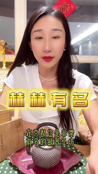 @和乐土花 这个初代竹影堂荣做的银壶跟松下老板有啥关系?#竹影堂 #银壶 #和乐一闲人 #日本古美术 #和乐土花
