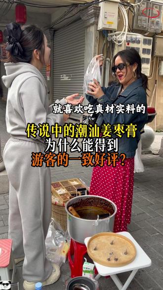 传说中的潮汕姜枣膏,为什么能得到外地游客的一致好评呢?让本地人告诉你答案!#记录真实生活 #姜枣膏 #摆摊