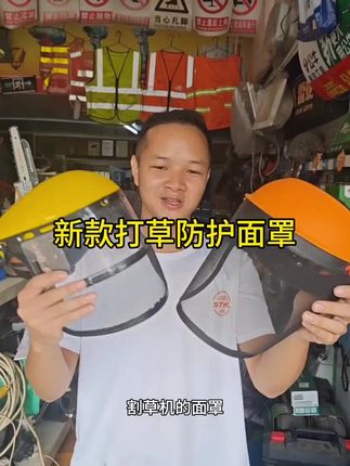 #割草机防护面罩 #防护面罩 #打草机防护面罩 #视频同款 #全脸面罩