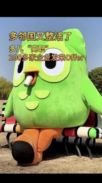 多邻国离职版多儿收offer收到手软,此鸟的IP运营太会整活了#多邻国#多儿#春招 #令人心动的offer #整活