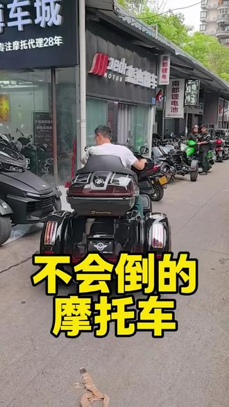 不会倒的摩托车,上好牌照,送货上门#威震轮550 #威迪南550 #庄威800 #哈雷正三轮
