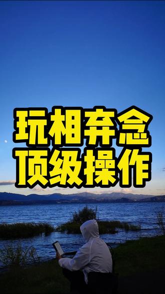 你知道怎么玩相弃念吗?#修行#觉醒开悟 #修行