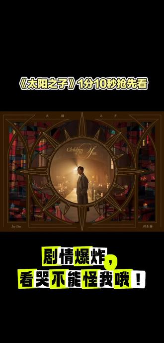 《太阳之子》1分10秒MV抢先看,看归看,不能打我!#太阳之子 #歌曲 #MV