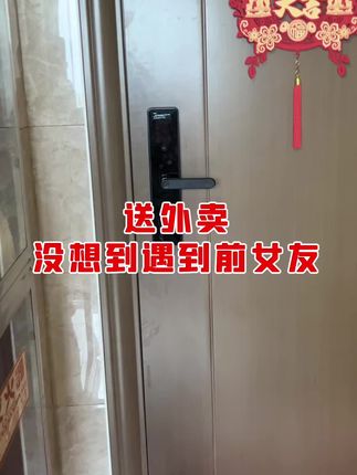 送外卖没想到遇见前女友#万万没想到 #内容太过真实