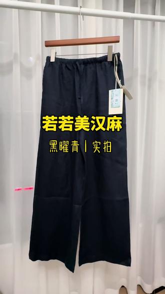 若若美的丝光汉麻黑曜青到啦!这裤子很显瘦哇~针不戳~#实物穿搭每日分享 #裤子选购指南 #穿搭 #girlstalk #真实生活分享计划