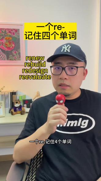 一个re记住四个单词!#单词速记 #四六级 #考研英语 #每天学习一点点 #巧记单词 @DOU+上热门