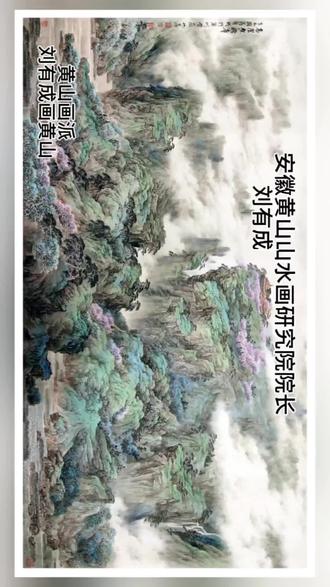 安徽黄山山水画研究院院长刘有成邀您走进画里黄山 #国画山水作品欣赏 #创作者中心 #创作灵感 @抖音小助手