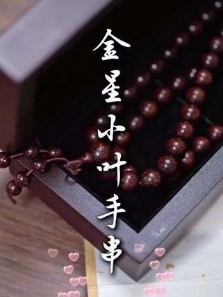 高货中的高货,上品小叶紫檀,收藏级别非常难得#文玩手串#文玩爱好者 #精品文玩#收藏爱好者