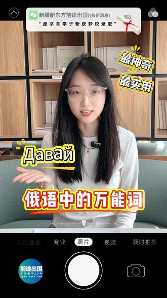 📖 一个词「Давай」走遍俄罗斯?也太好用了吧! 俄语人集合🙋🏻♀️
有没有发现这个词——Давай
简直万能到离谱🔥
它到底有多少种意思?
我帮你整理好了👇
🍽 约饭模式
Давай поужинаем вместе!
(一起吃晚饭吧~)
☕️ 约咖啡模式
Пойдём в кафе?
对方回你一句「Давай!」
= 好啊走起!
🔑 伸手要东西模式
Давай сюда ключ!
(钥匙拿来!)
——语气比较直接,熟人适用
🏃♀️催人/加油模式
• 催促:Давай быстрее!(快点儿!)
• 鼓励:Давай!(加油冲!)
👋 再见模式
Хорошо! Давай, пока!
(好啦,拜拜~)
⚠️只能对朋友/同辈用
正式场合还是要说 До свидания 才保险✅
✨ 总结一句话:
Давай = let's / 好啊 / 拿来 / 快点 / 加油 / 拜拜
俄语的词,真的一个打十个😂
你们还知道Давай的哪些用法?
评论区蹲一个俄语大神补充👇
#俄语学习 #俄语日常 #第二外语 #新东方俄语