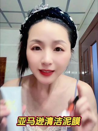 姐妹们皮肤油油的,脸上黑头粉刺,毛孔粗大的,都可以用这个#泥膜,想要皮肤好,清洁泥膜少不了#氨基酸清洁泥膜真的超爱,用完以后,滑滑嫩嫩的皮肤谁不爱啊#黑头粉刺 #毛孔粗大#护肤