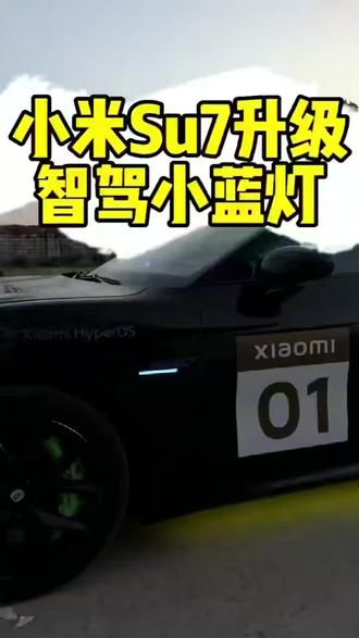 小米su7 辅助驾驶灯