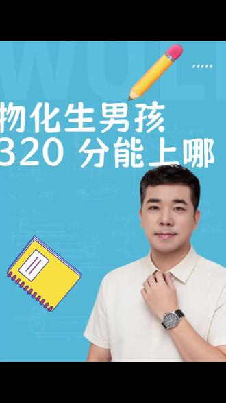 物化生男孩320分能上哪?#内蒙古高考志愿填报 #通辽高考志愿填报 #本科志愿填报#高考家长课堂#专业选择技巧