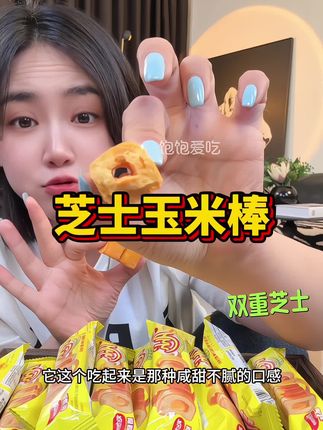 #芝士玉米棒 #纳宝帝 #零食 #解馋 #好吃到停不下来