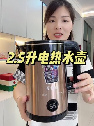 2.5升大容量,既是烧水壶,也是恒温壶#生活小家电 #万利达烧水壶自动断电 #超便宜超划算 #抢到就是赚到
