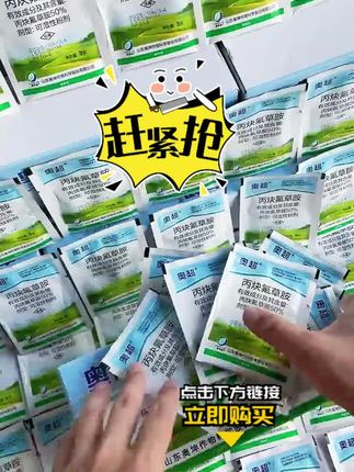 #丙炔氟草胺 #除草助剂 #优质农产品 #服务三农支持三农
