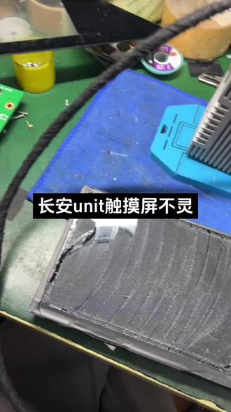 长安unit触摸屏不灵维修#unit
