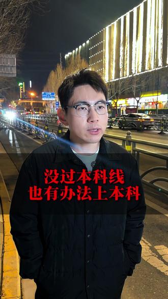 没过本科线也是有办法上本科的 #本科 #高考 #家长必读