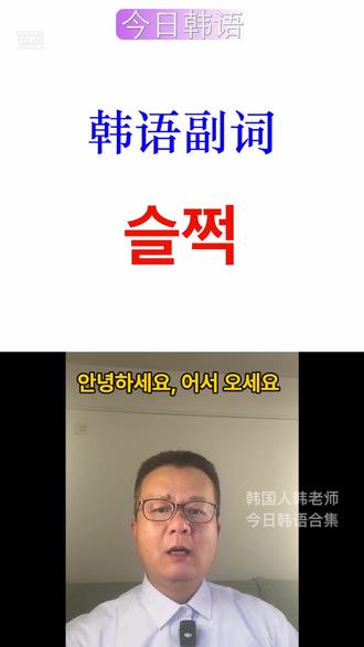 “슬쩍”这个词的核心语感就是轻轻地、悄悄地 大家好!在学习韩语的过程中,你可能已经学过“偷偷地”、“悄悄地”这样的表达方式。但在韩国人的日常对话里,有一个词使用得非常高频,却常常让外国学习者摸不着头脑,那就是副词 “슬쩍”。
“슬쩍”这个词的核心语感就是:
轻轻地、悄悄地、不引人注意地、顺便地、略带小心机地进行某个动作。
它既可以用在善意、随意的小动作中,也可以带一点顽皮、偷偷摸摸的感觉。
在本期视频中,我会带你深入了解“슬쩍”的各种用法场景。比如:
✔ 偷偷做某事、不让别人发现
✔ 没有正式表达意图,只是小试探、小试水
✔ 轻微地触碰、转移、移动
✔ 顺带做一下、不太认真地做
✔ 委婉、隐晦地提起话题
通过大量真实生活例句,你会发现韩国人在表达含蓄、调皮、自然的语气时,非常喜欢使用这个词。例如:
偷偷看别人
顺手拿了一点点什么
轻轻试探别人的想法
悄悄逃走
不经意地放出某种暗示
学习“슬쩍”不仅能帮助你理解韩剧、综艺里的语感,还能让你说话更像母语者一样自然有趣!
📌 在本视频中你将会学到:
🔹“슬쩍”最地道的语气含义
🔹5大主要使用场景
🔹中韩双语例句,即学即用
🔹常见误用提醒
🔹让表达更像韩国本地人的小秘诀
看完本期内容,你不仅能听懂别人说“슬쩍~~~”背后的小玄机,还能自己灵活使用,让韩语表达变得更生动、更有情绪、更有趣!
👇适合以下学习者:
韩语初中级以上学习者
想提升口语自然度的人
喜欢看韩剧、追韩综但经常不懂语言细微差别的人
想通过地道表达让韩国朋友惊讶的你!
准备好了吗?
赶快一起进入“슬쩍”的韩语语感世界,
悄悄地、轻轻地……让你的韩语升级一个档次!😆✨ #韩语学习 #韩语教学 #韩语口语 #韩语入门 #topik #topik