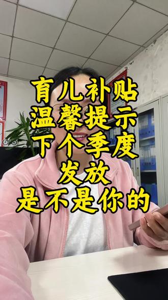 育儿补贴温馨提示下个季度发放,别慌,别担心#热门 #育儿补贴 #安徽育儿补贴 #河南育儿补贴 #宝妈