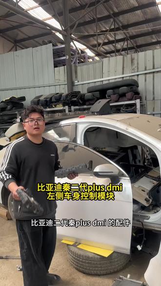 比亚迪秦plusdmi 车身控制模块#比亚迪 #拆车件 #比亚迪秦 #汽修 #拆车件原装原版