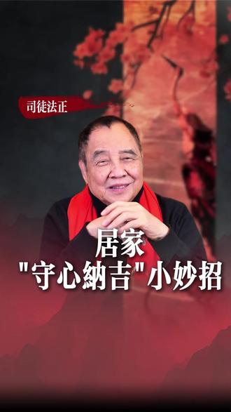 居家的小方法 #国学文化 #司徒法正