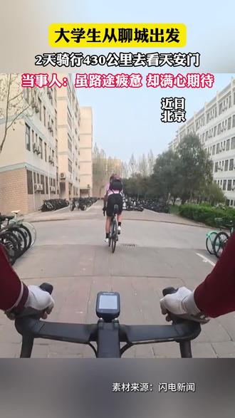 大学生从聊城出发,2天骑行430公里去看天安门