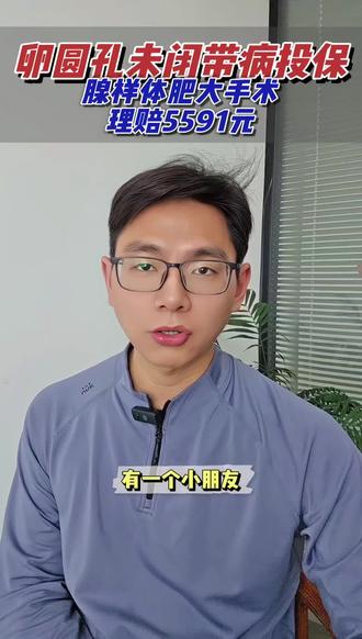 核保宽松的医疗险,宝宝有卵圆孔未闭正常投保,等待期后确诊腺样体肥大并手术治疗,正常理赔5591元。#卵圆孔未闭#医疗险#核保宽松#腺样体肥大#腺样体肥大手术