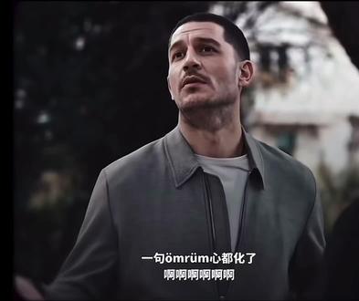 一句ömrüm 心都化了#土耳其电视剧