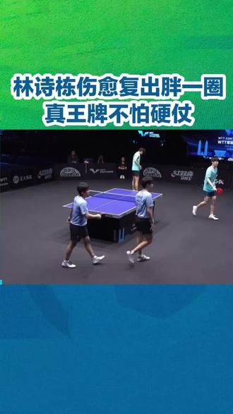 林诗栋伤愈复出胖一圈真王牌不怕硬仗#体育精神 #中国国家乒乓球队 #林诗栋
