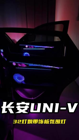univ不知道怎么改氛围灯?不想走弯路一次到位,不妨安排32灯飘带氛围灯,支持三种控制方式,还带有主动式功能,氛围满满!#univ氛围灯 #univ改装 #长安univ