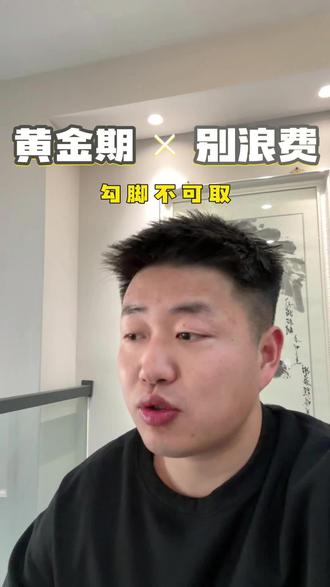 勾脚就是浪费黄金期#运动康复