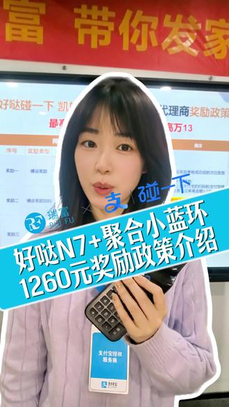 好哒碰一下N7+聚合小蓝环,1260元奖励政策介绍#好哒 #支付宝碰一下 #碰一碰 #地推 #政策解读