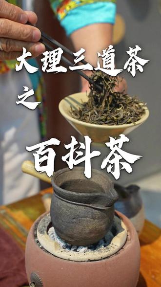 大理的三道茶之百抖茶,早上起来喝一罐,精神抖擞。 #非遗#马帮烤茶 #记录真实生活#三道茶 #分享我的旅行回忆