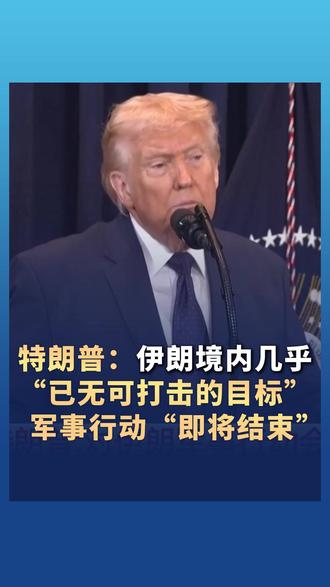 最新消息!特朗普称伊朗境内几乎“已无可打击的目标”,美国对伊朗军事行动“即将结束”。