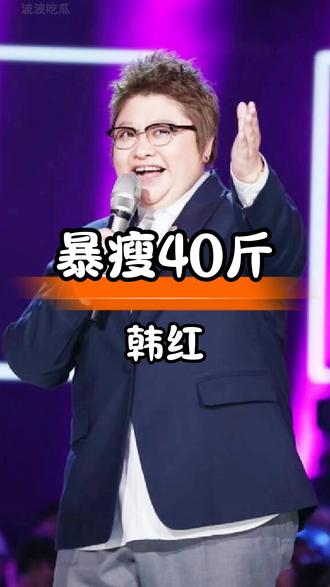 韩红暴瘦40斤真相揭秘:不是流量是健康?