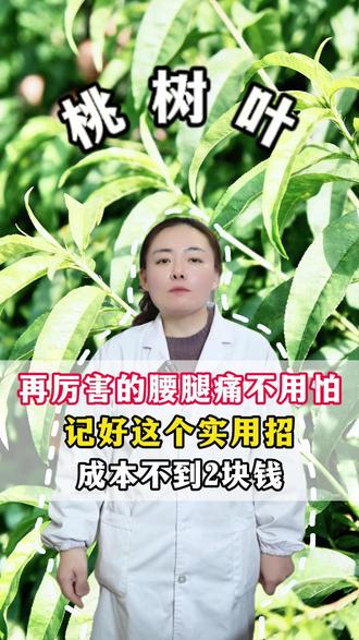 再厉害的腰腿疼不用怕,记好这个实用招,成本不到2块钱 #疼痛 #中医 #新年囤点专业货 #抖出健康知识宝藏