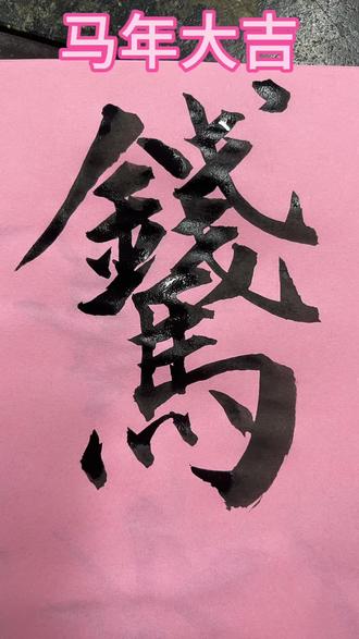 马上有钱,祝大家马年都发财致富,平安健康快乐#国画书法 #书法国画 #画个字 #毛笔字练习 #春联