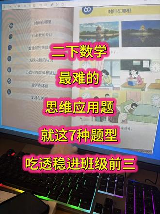二年级下册数学最难的思维应用题,就这7种题型,全部吃透稳进班级前三!#二年级下册数学 #数学思维 #学霸秘籍 #期末考试 #必考考点