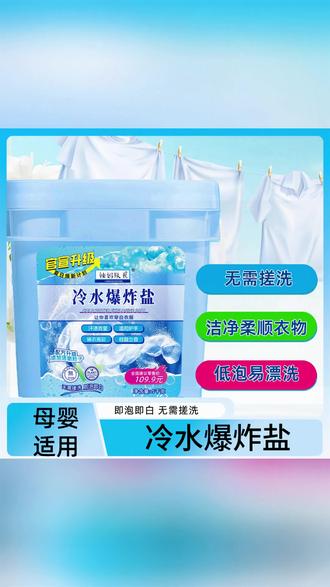 爆炸盐 辣妈队长冷水速溶爆炸盐**去污去渍白衣服去黄增白护色家用神器#家庭清洁 #冷水速溶 #增白护色 #洗衣必备 #衣物清洁