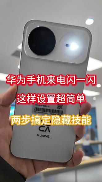 华为手机来电闪一闪怎么设置,两步解锁这个隐藏功能 #鸿蒙越用越香 #HarmonyOS6 #华为nova15 #nova15枫头正劲