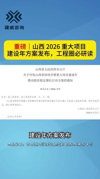 重磅!山西2026年重大项目建设年方案发布,工程圈必研读!#工程#建设#山西