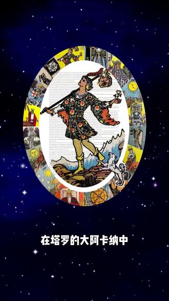 教皇牌|集体信仰的律法守门人 🟢【牌面画面】
在塔罗的第5张大牌教皇牌中,一位神职人员端坐于圣殿高台之上,头戴三重冠冕,右手做出祝福手势,左手持着代表神圣秩序的权杖。面前是两名信徒跪地聆听,他们之间摆放两把交叉的钥匙——象征着神圣与人间的连接权限。这一切都在表达:这不是一个人的信仰,而是一个系统的信仰传递
教皇背后的柱石、圣坛、装束,无一不体现“制度性”的氛围:他不是凭感受行动的人,而是“代表神意行事”的中介者。他传递的,不是私人意见,而是集体共识
🟢【关键词】
秩序 · 集体信仰 · 传承 · 教义 · 社会规范 · 权威 · 道德中介
🟢【象征意义】
在塔罗的大阿卡纳中,教皇是“愚人之旅”的第5张牌
个体在诞生后,先出现意识,同步觉醒表意识与潜意识,体验行动力和内在智慧
然后出现性别能量,同步觉醒阴性与阳性能量,既能觉察身体的需求,也能通过规则和掌控来保护自己
至此,个体完成了对“我”的初步构立,接下来,个体需要融入周围世界,去了解“我”在世界上的位置
👉 5号牌教皇就标志着个体从“我”走向“社会”的阶段
你开始学习、模仿、接受规范,通过秩序与传承寻找意义。从模仿父母、遵从老师,到理解制度、信任集体——你不再孤立地存在,而是成为了社会的一员
这是一段重要的社会化旅程:从个体的混沌,走向集体的秩序
教皇的祝福,代表你正在学习“如何成为社会中的人”
🟢【教皇的阴影面】
然而,所有能量都有其阴影面
教皇代表的是垂直式的信仰结构
他是上与下、神与人、教条与知识之间的中介
而集体并不总意味着正确,真理可能掌握在少数人手中
✅ 这张牌提醒我们:规则与传统,是人类维持秩序的重要方式
当你遵守传统,你获得安全感与归属感
但当你盲从传统,你也可能失去自我
集体的规则提供了安全与秩序,但也只是个体对外部探索的第一步,5号牌意味着这是早期能量
👉 当教皇能量失衡,你可能:
太在意社会评价,害怕越界
因为“别人都这么做”而压抑自己的想法
把顺从当作正确,把怀疑当作错误
在那一刻,你不是活出信仰,而是活在模板中
✨ 教皇提醒我们:
社会的律法可以指引你,但不能代替你
信仰若不再让你自由,那便成了枷锁
🟢【结尾】
整合前人的智慧,而不被其束缚
尊重传统,但创造属于自己的路径!
#塔罗#塔罗牌#灵性成长#塔罗牌分享#塔罗牌教学