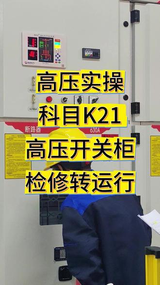 高压实操科目K21高压开关柜检修转运行要点 #特种作业操作证 #高压电工证 #高压实操考试 #高压实操 #高压电工