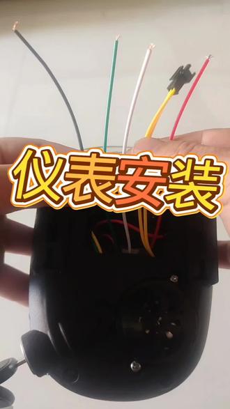 电动车仪表安装,只要懂得每条线路的功能作用,其实很简单!#分享电动车小知识 #电动车仪表安装