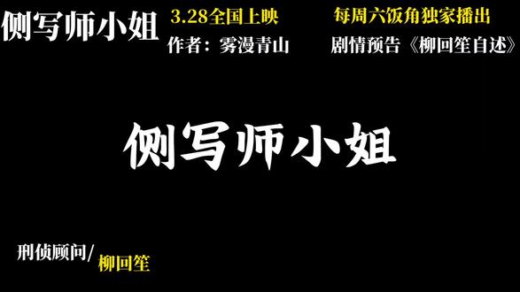 侧写师小姐广播剧剧情预告#侧写师小姐 #杜冥鸦 #广播剧 #双女主
