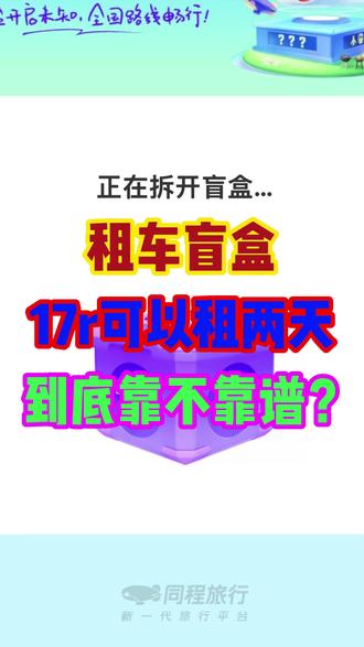 17r租两天车到底靠不靠谱 #租车盲盒 #盲盒 #租车 #薅羊毛 #信息差