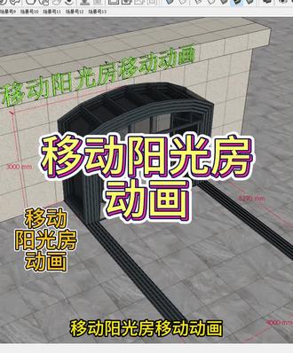 移动阳光房铝合金动画插件草图大师教程 #移动阳光房 #动画插件 #草图大师 #我在抖音聊职场 #铝合金阳光房