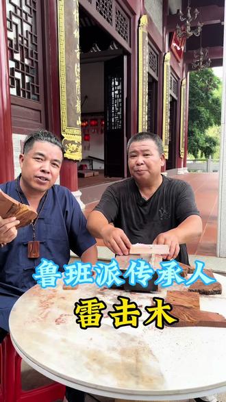 传统手工雷击木制作流程 #雷击木 #道家工艺 #传统手艺 #老料子加工