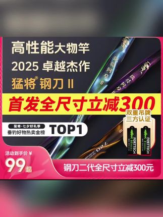 【新品上市】猛将钢刀二代极轻高性能大物竿巨物竿鲢鳙竿鱼竿#猛将钢刀二代 #大物竿推荐 #钓鱼竿优惠 #垂钓好物榜 #全尺寸立减
