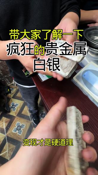 带大家了解疯狂的贵金属 白银 #白银 #贵金属 #黄金 #储蓄#2026你好出色